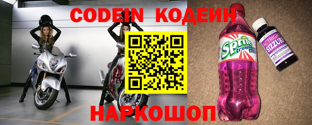 Пушкино  Кодеиновый сироп Lean Purple Drank  Кодеиновый сироп Lean Purple Drank  Вход с VPN 