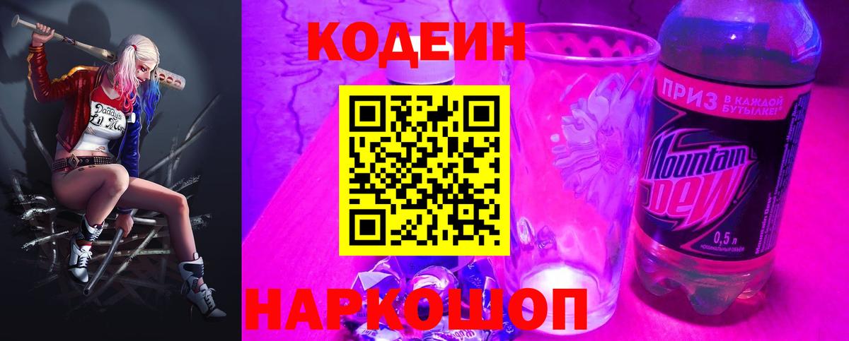 Codein напиток Lean (лин) Пушкино